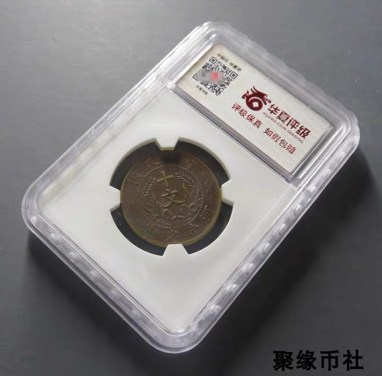 聚缘币社古钱币收藏馆 民国河南省造 双旗铜币十文 全字口保真铜元美品 华夏评级AU55