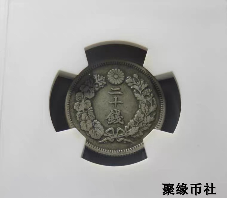聚缘币社古钱币收藏馆 1906年 明治旭日二十钱银币 日本银元 原包浆保真 华夏评级AU50