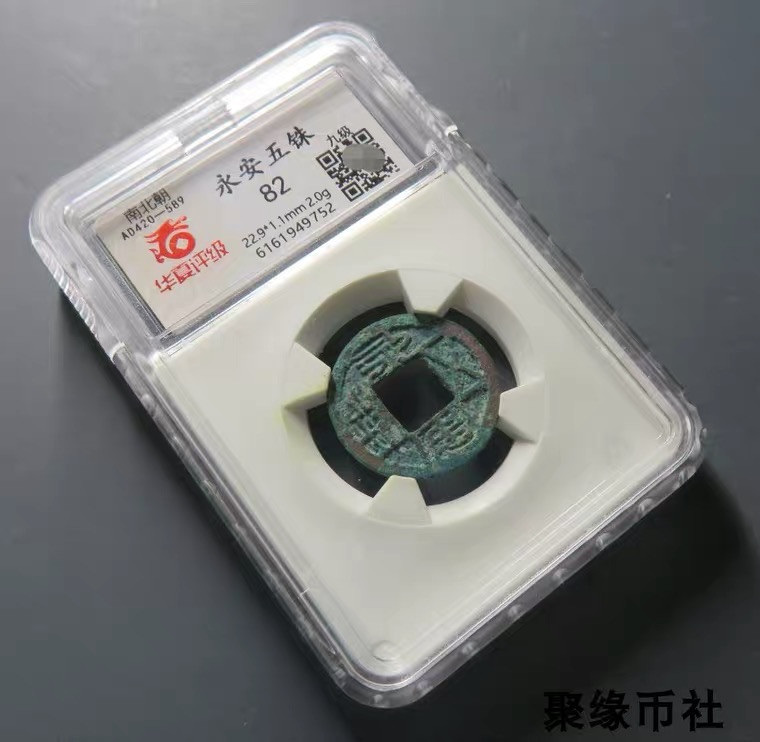 聚缘币社古钱币收藏馆 北魏 永安五铢 美绿锈永远平安保真古钱币 华夏评级开放式盒美82