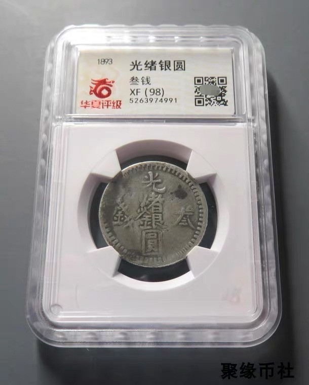 聚缘币社古钱币收藏馆 1893年 新疆喀什造 光绪银圆三钱 叁版银币无地名版 华夏评级XF98
