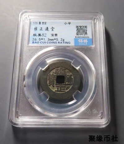 聚缘币社古钱币收藏馆 - 清代世宗 雍正通宝宝晋局 保真古钱币铜钱 保粹评级美82