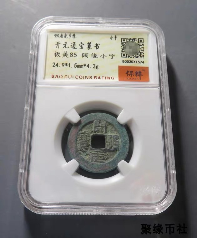 聚缘币社古钱币收藏馆 五代十国南唐 开元通宝篆书 阔缘小字版 生美古币 保粹评级极美85