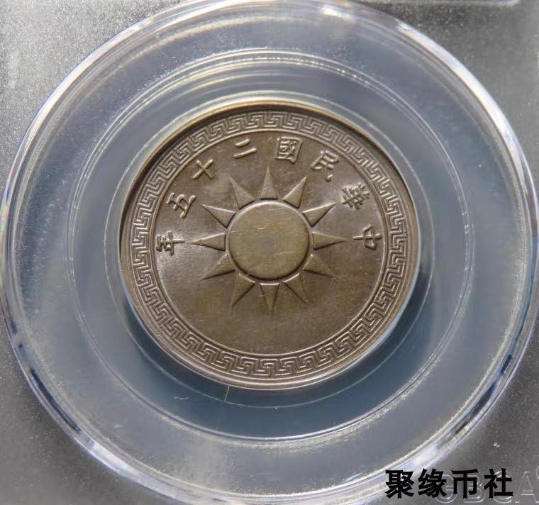 聚缘币社古钱币收藏馆 民国二十六年党徽铜币  布币铜元保真原光未流通 公博评级MS62BN