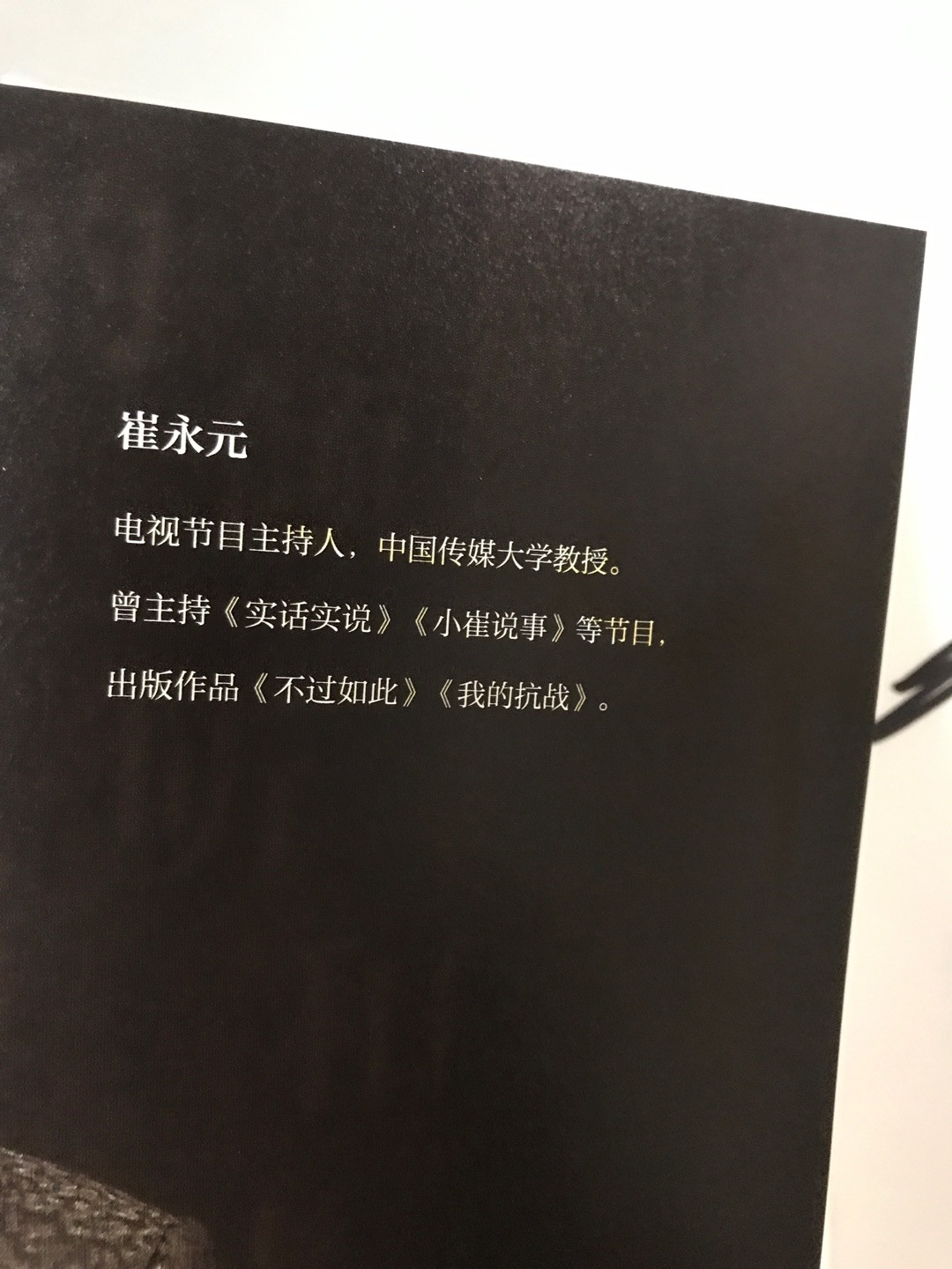 零元拍：著名主持人崔永元亲笔签名《有话说》