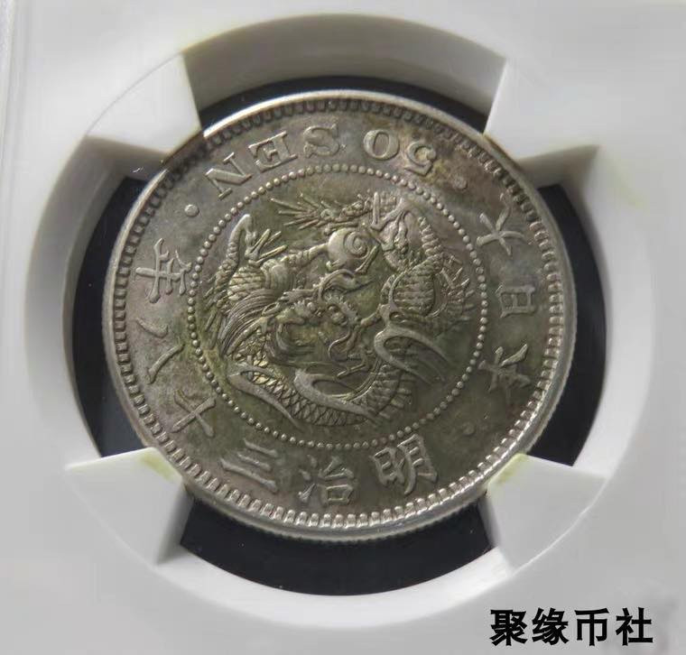 聚缘币社古钱币收藏馆 1905年 明治年日本龙洋半元银币 龙洋五十钱银元极美华夏评级MS61