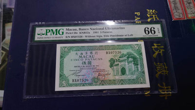 陆续更新【囧羊收藏】精选微拍第17期 ~2017年第八期 世界纸币精选（有澳门大金龙，天鹅船等） - 1981年澳门大西洋银行5元 全程无4号码 PMG66E全新