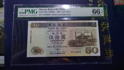 陆续更新【囧羊收藏】精选微拍第17期 ~2017年第八期 世界纸币精选（有澳门大金龙，天鹅船等） - 1997年澳门中国银行50元 PMG66E全新绝品 少见年份