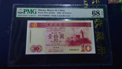 陆续更新【囧羊收藏】精选微拍第17期 ~2017年第八期 世界纸币精选（有澳门大金龙，天鹅船等） - 2002年澳门中国银行10元 纸胆年份 PMG68E超高分全新绝品无47号码
