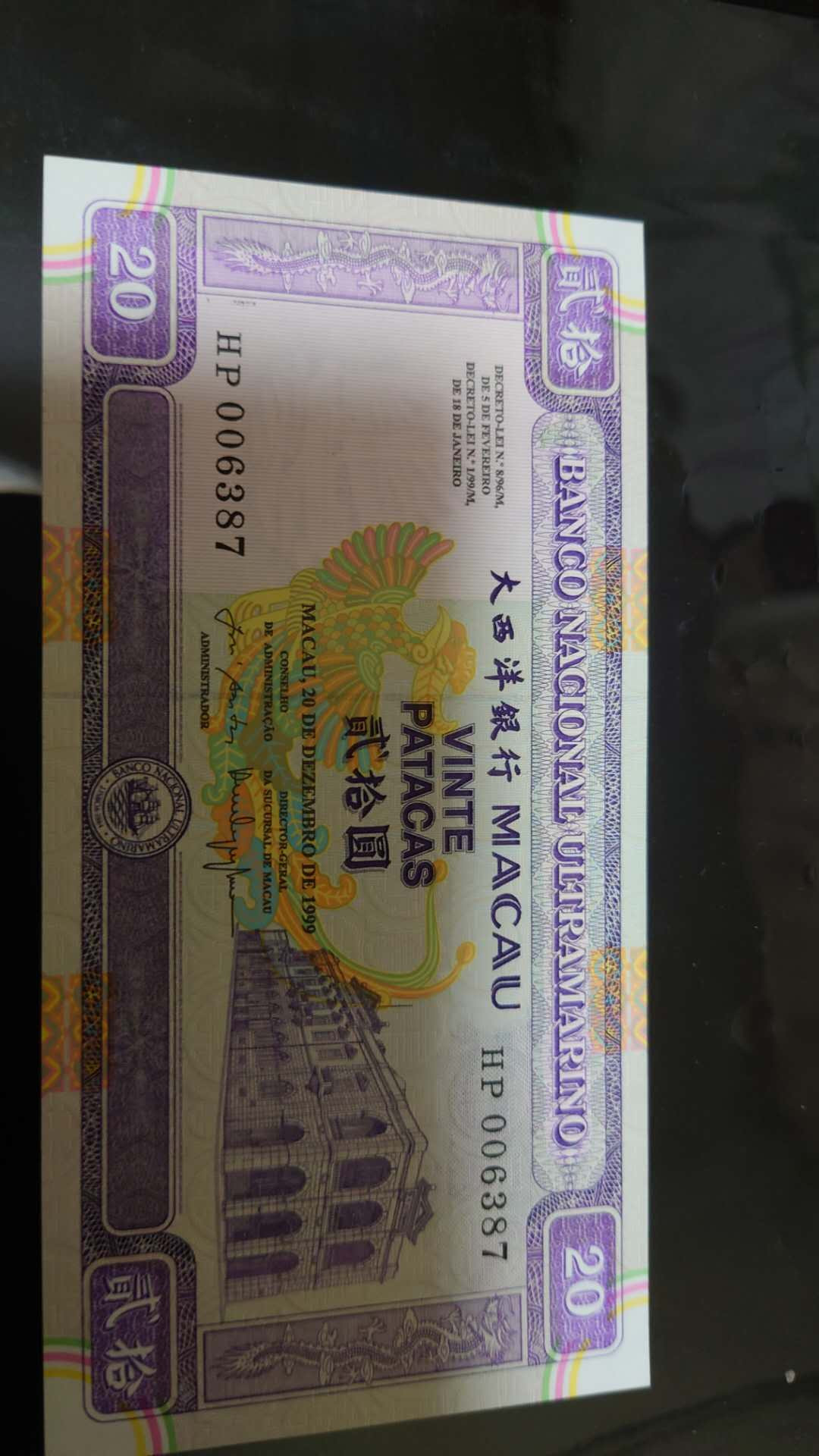 陆续更新【囧羊收藏】精选微拍第17期 ~2017年第八期 世界纸币精选（有澳门大金龙，天鹅船等） 1999年澳门大西洋银行20元 HP冠全程无47 千位小号 6387 全新绝品