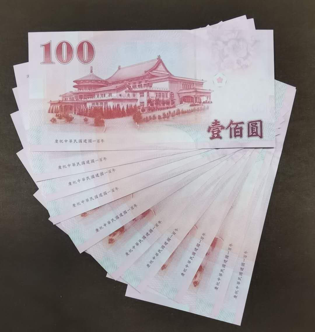 北京马甸外币专卖微拍第四十四期。外国纸币币专场，陆续上新，欢迎关注 中央银行建国百年100元纸币10连号，品相如图