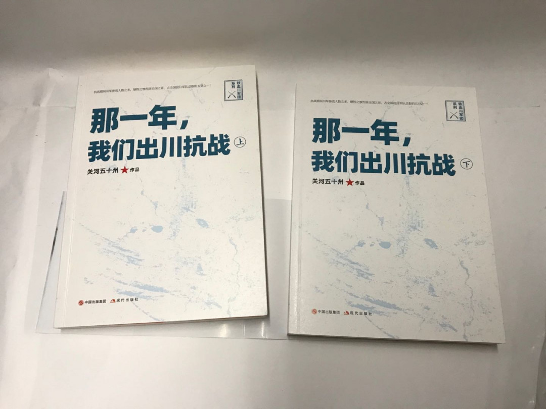 零元拍：关河五十州亲笔签名著书《那一年，我们出川抗战上下册》上下册均有签名