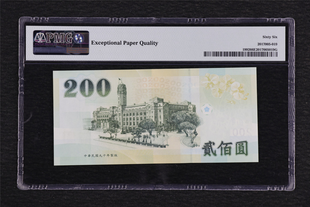 亘邦收藏第53期-直播拍卖 2001年 中国台湾 200元 PMG 66EPQ 629256