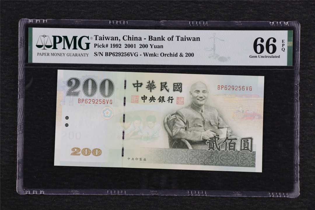 亘邦收藏第53期-直播拍卖 2001年 中国台湾 200元 PMG 66EPQ 629256