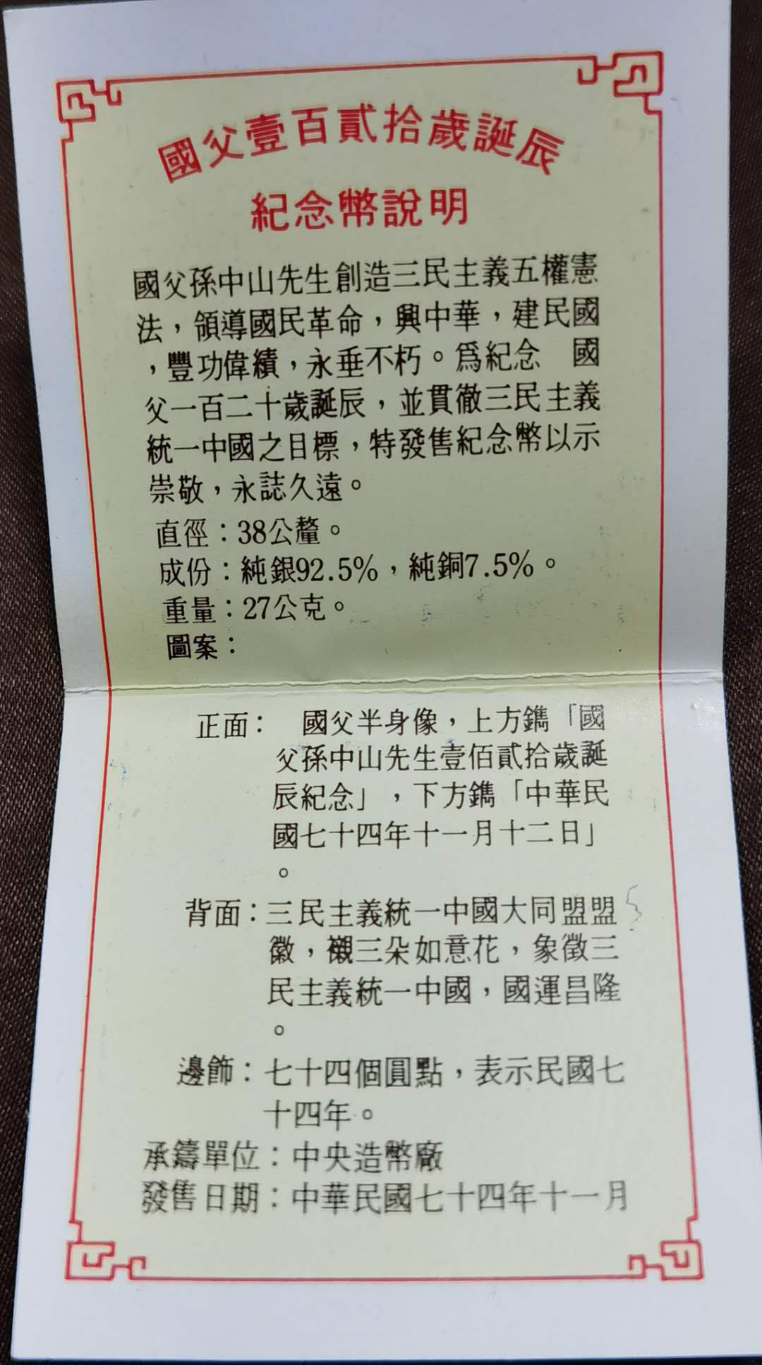 北京马甸外币专卖微拍第四十五期，外国金银币专场，陆续上新，欢迎关注 国父120年诞辰纪念银币，重量：27克，成色：925，品相如图，盒证齐全，塑料盒下方有一个裂缝（如图所示）