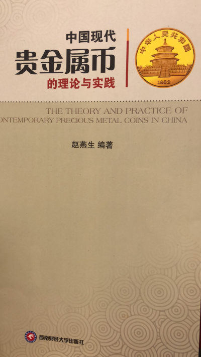 麦朵尔书籍 - 中国现代贵金属属币的理论与实践