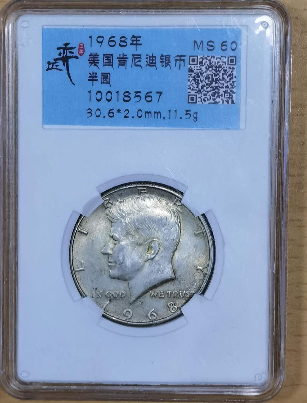 北京马甸外币专卖微拍第四十五期，外国金银币专场，陆续上新，欢迎关注 1968年美国半美元银币评级币MS60，成色400