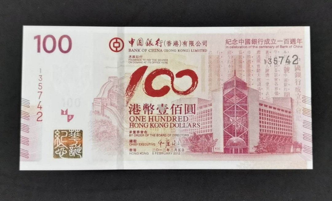 《张总收藏》17期——中外荟萃 2012年香港中国银行成立100周年纪念钞UNC