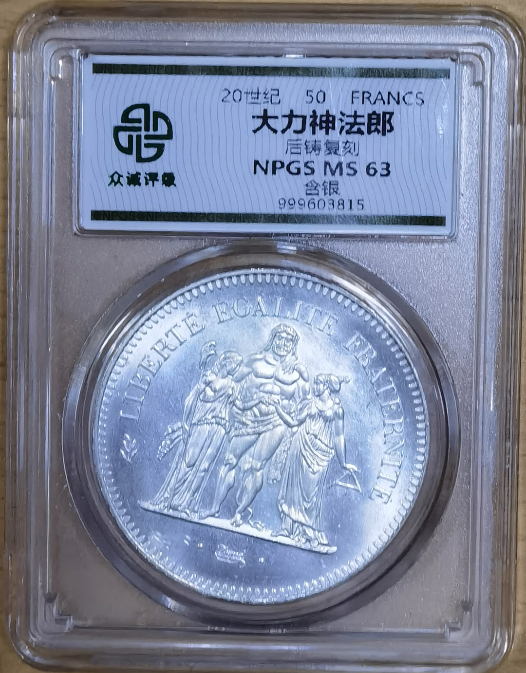 北京马甸外币专卖微拍第四十五期，外国金银币专场，陆续上新，欢迎关注 1979年法国大力神银币众成评级MS63分，重量：30克，成色900，这币不是后铸复刻啊，什么JB评级呀！
