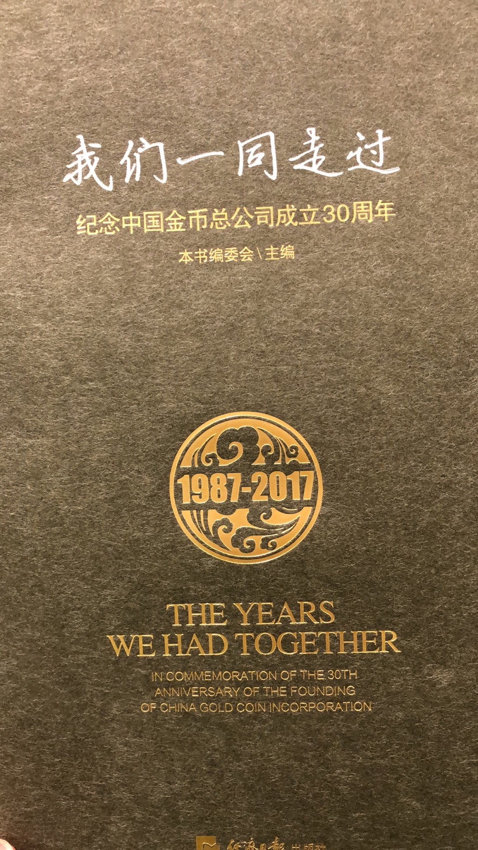 麦朵尔书籍 纪念中国金币总公司成立30周年