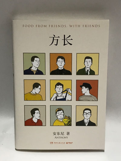 零元拍：安东尼 亲笔签名著书《方长》 - 零元拍：安东尼 亲笔签名著书《方长》