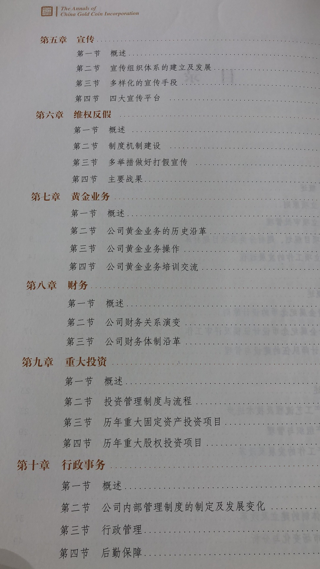 麦朵尔书籍 中国金币总公司志1987-2017