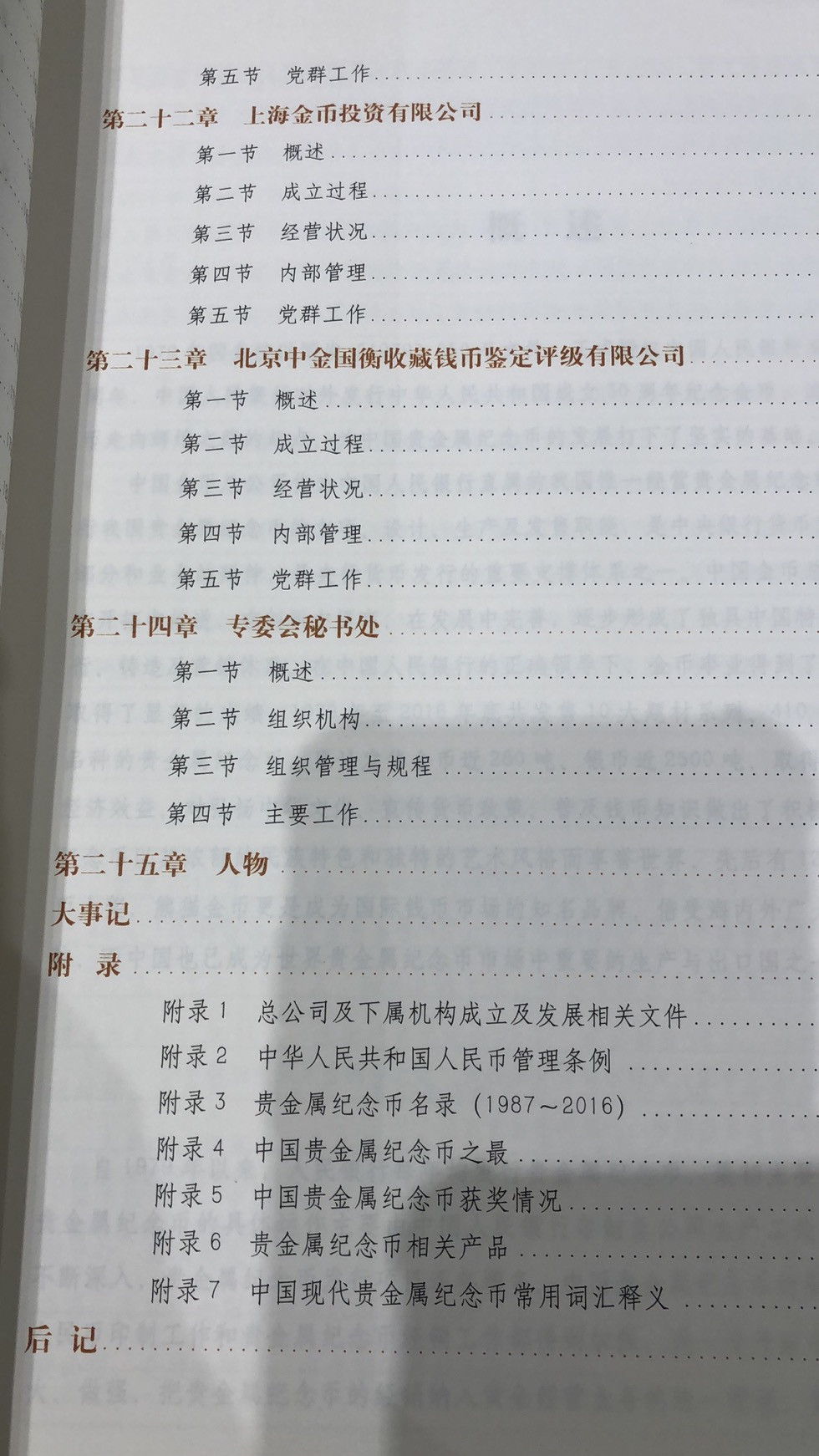 麦朵尔书籍 中国金币总公司志1987-2017