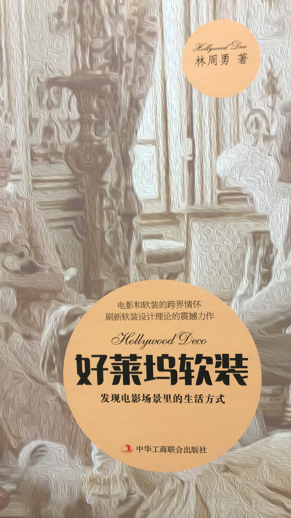 麦朵尔书籍 好莱坞软装书