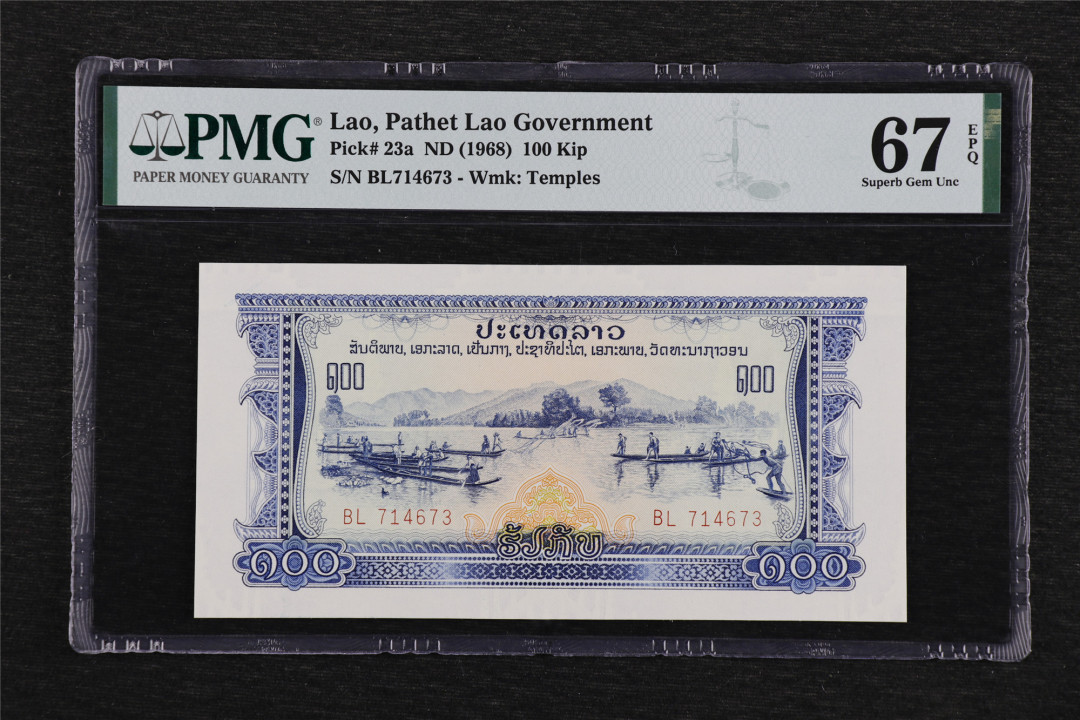 亘邦收藏-第54期 1968年 中国代印老挝 100基普 PMG 67EPQ 714673