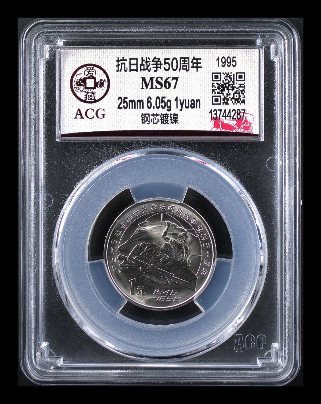 《粤典集藏》硬币专场第十五期  抗日战争50周年ACG67分