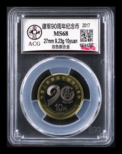 《粤典集藏》硬币专场第十五期 -  建军90周年纪念币ACG68分