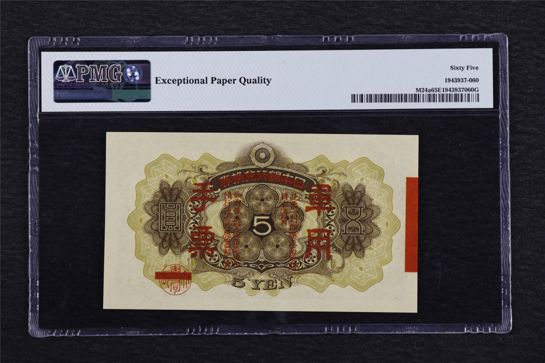 亘邦收藏-第54期 1938年 日本政府军用手票五圆 PMG 65EPQ 1943937-060