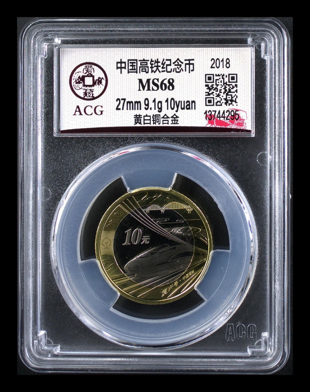 《粤典集藏》硬币专场第十五期  中国高铁纪念币ACG68分