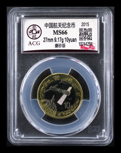《粤典集藏》硬币专场第十五期 -  中国航天纪念币ACG66分