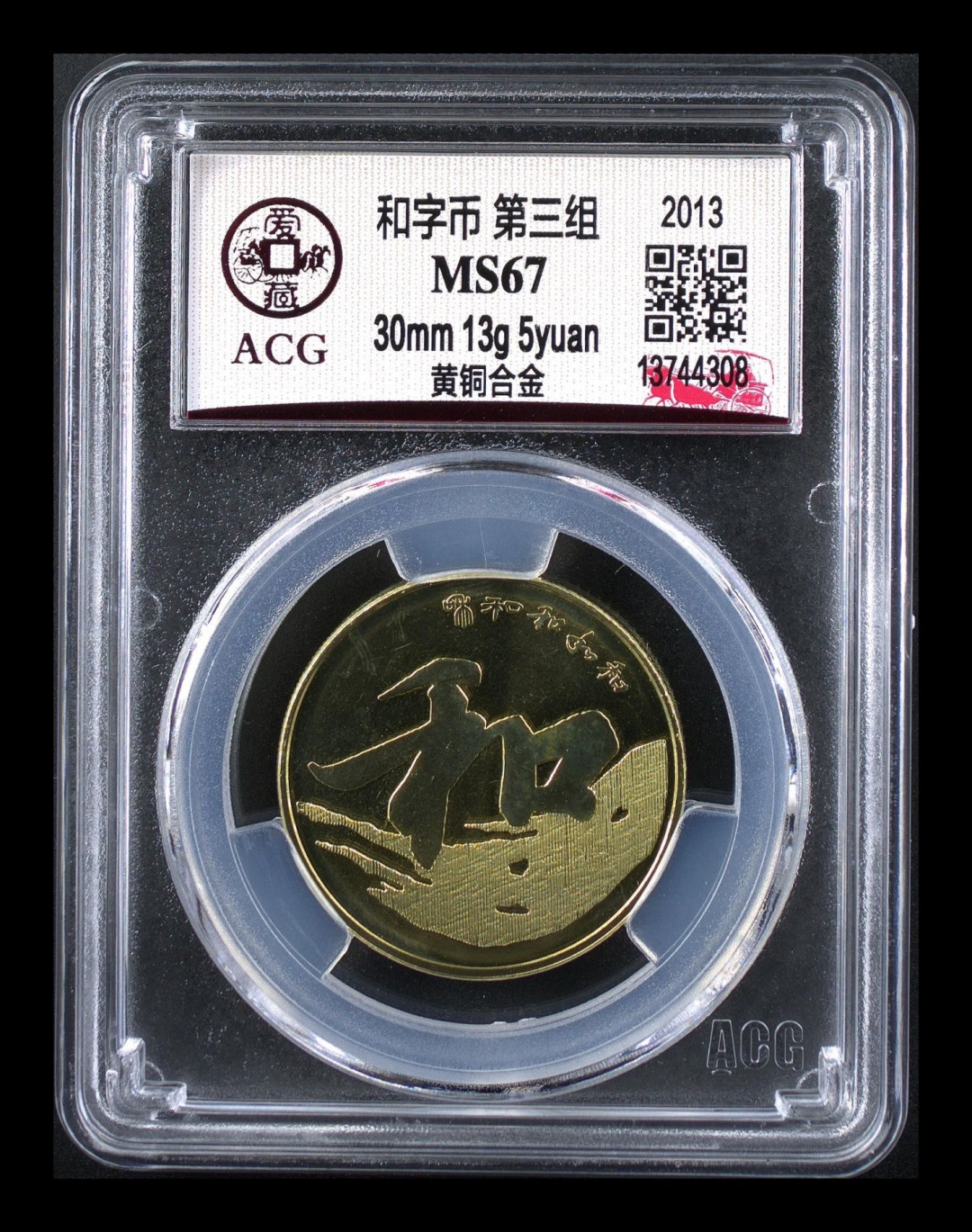 《粤典集藏》硬币专场第十五期 和字币 第三组ACG67分