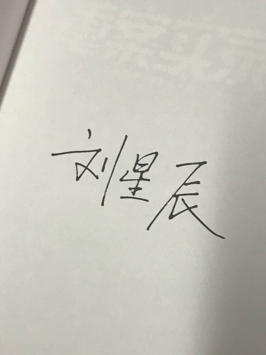 零元拍：刑警作家刘星辰亲笔签名著书《重案实录》