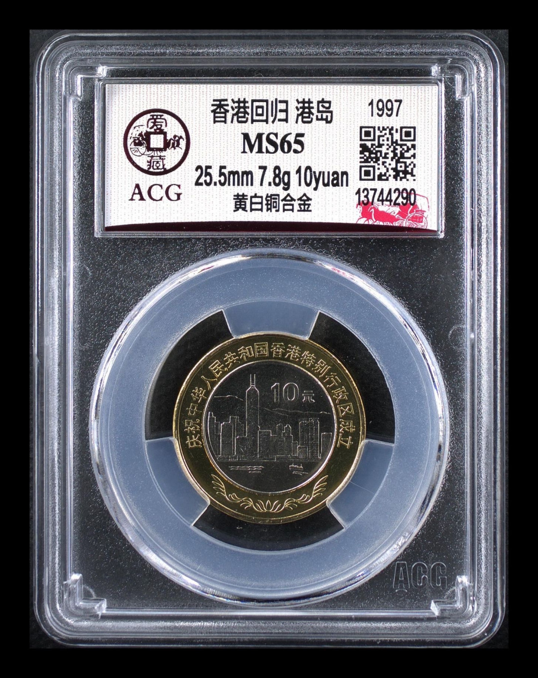 《粤典集藏》硬币专场第十五期  香港回归 港岛ACG65分