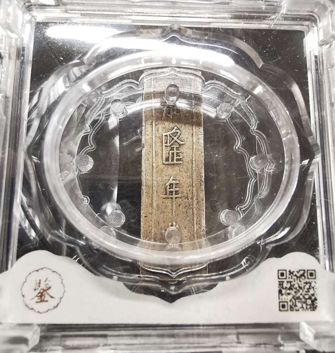 凡希社世界钱币第一百五十期 荐！安南嘉隆年造精银壹两极美品！