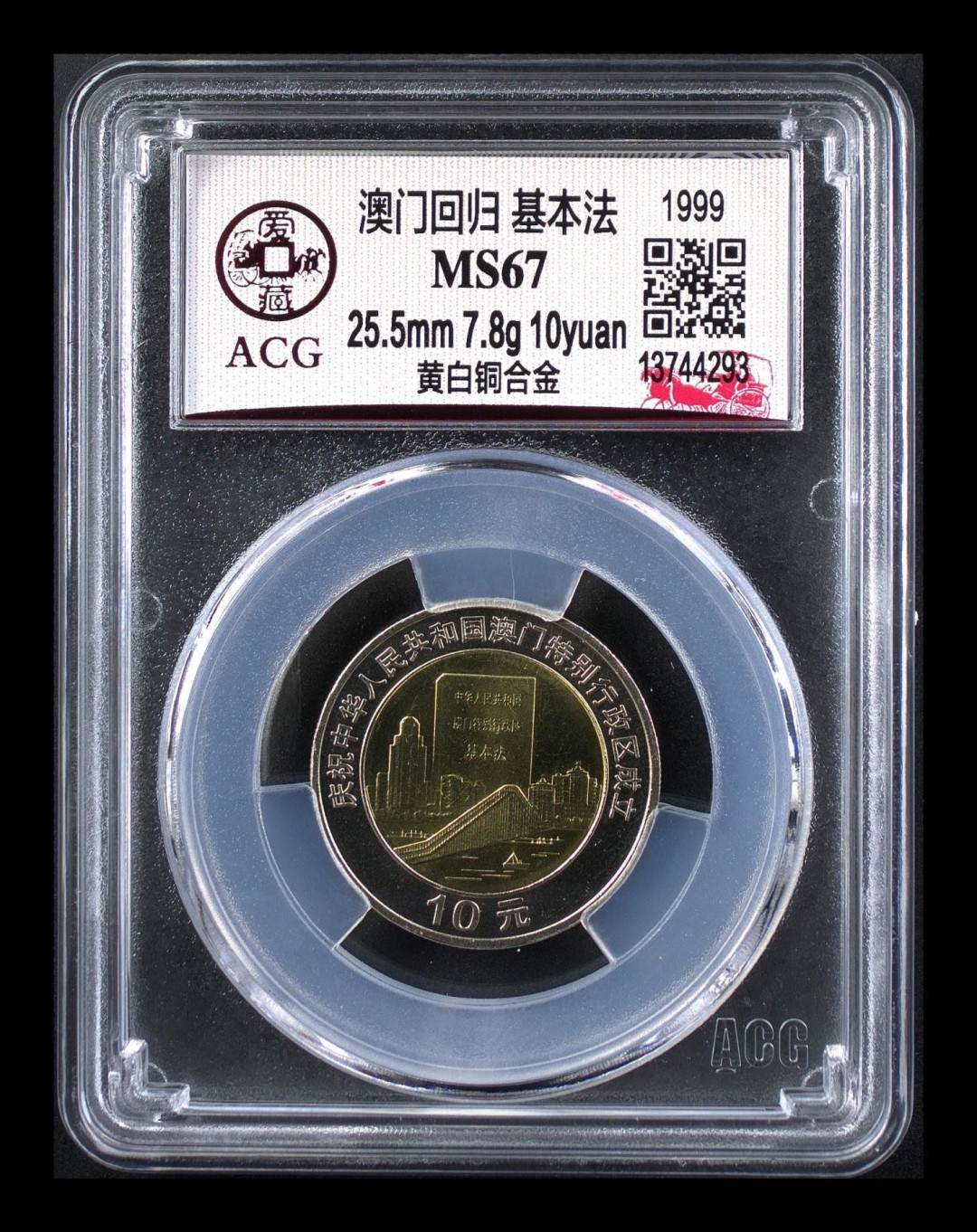 《粤典集藏》硬币专场第十五期  澳门回归 基本法ACG67分