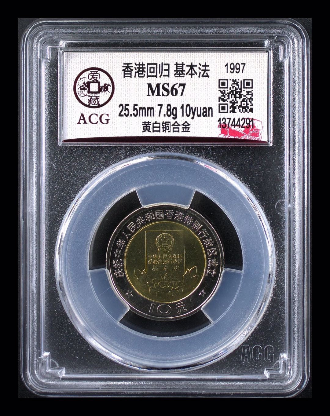 《粤典集藏》硬币专场第十五期 香港回归 基本法ACG67分
