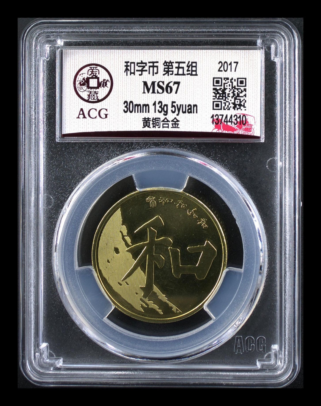 《粤典集藏》硬币专场第十五期  和字币 第五组ACG67分
