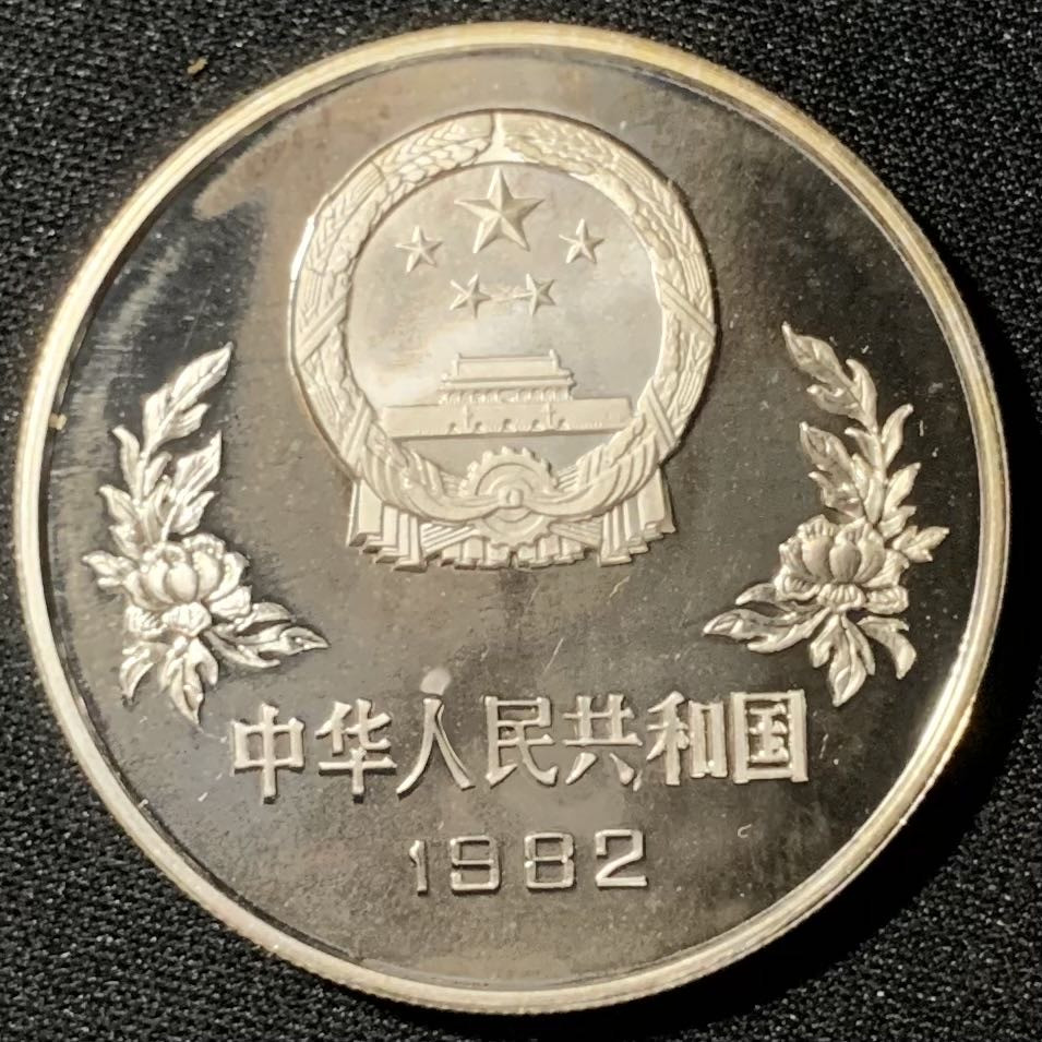 紫瑗钱币—微拍第135期  中国 1982年 西班牙世界杯 铲球 25元 19.44克 0.8银 精制