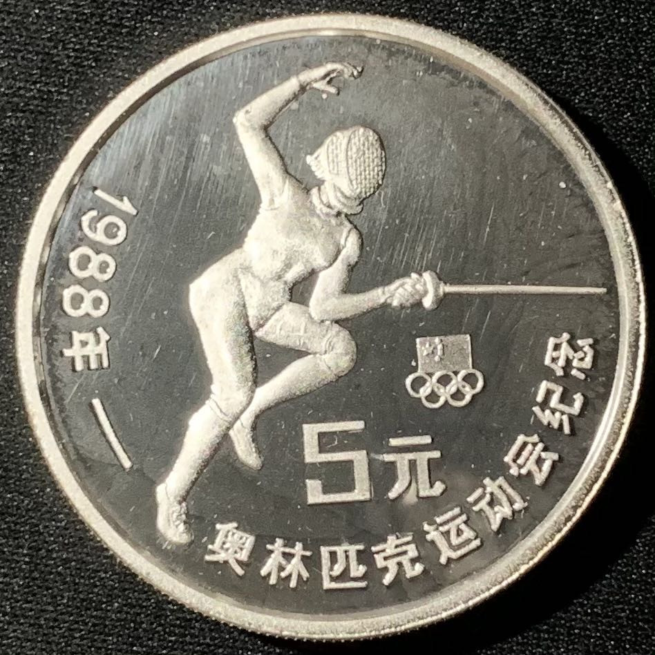 紫瑗钱币—微拍第133期  中国 1988年 第24届奥运会 击剑 5元  27克 0.9银 精制