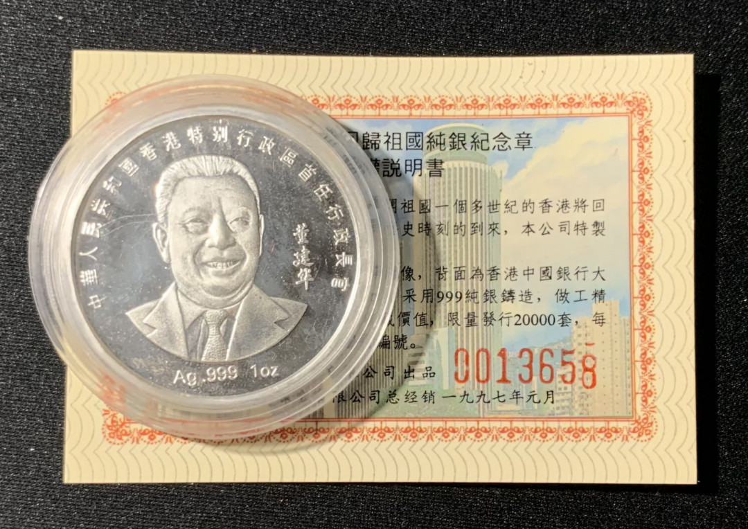 紫瑗钱币—微拍第133期  中国 1997年 庆祝香港回归 董建华 1盎司 纪念银章 31.1克 0.999银 精制 原盒证书