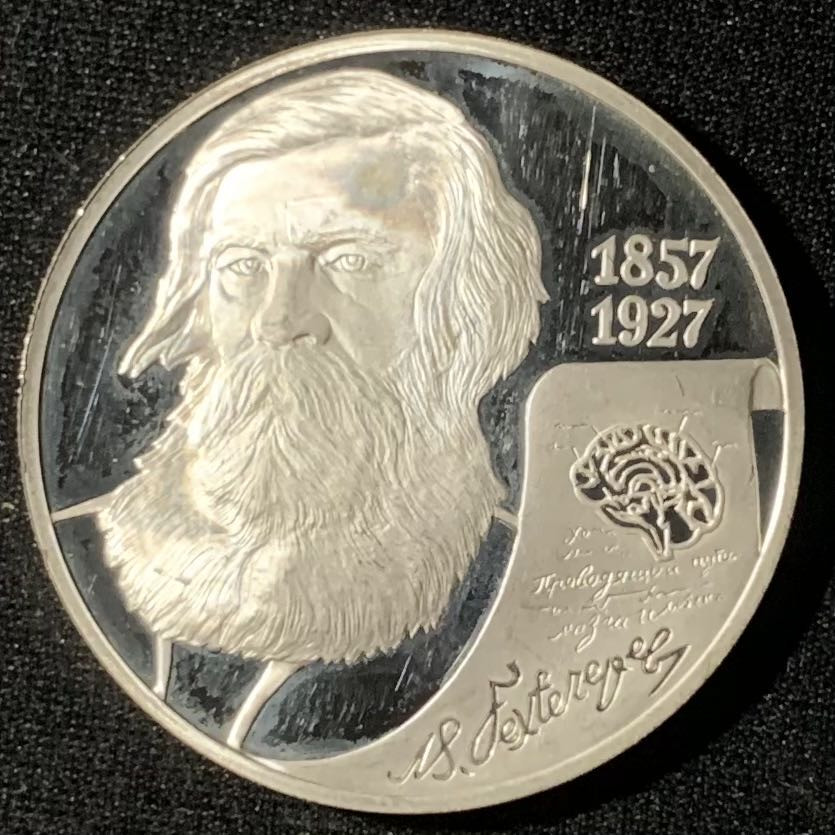 紫瑗钱币—微拍第133期  俄罗斯 2007年 医学家别赫捷列夫 150周年 2卢布 16.8克 0.925银 精制