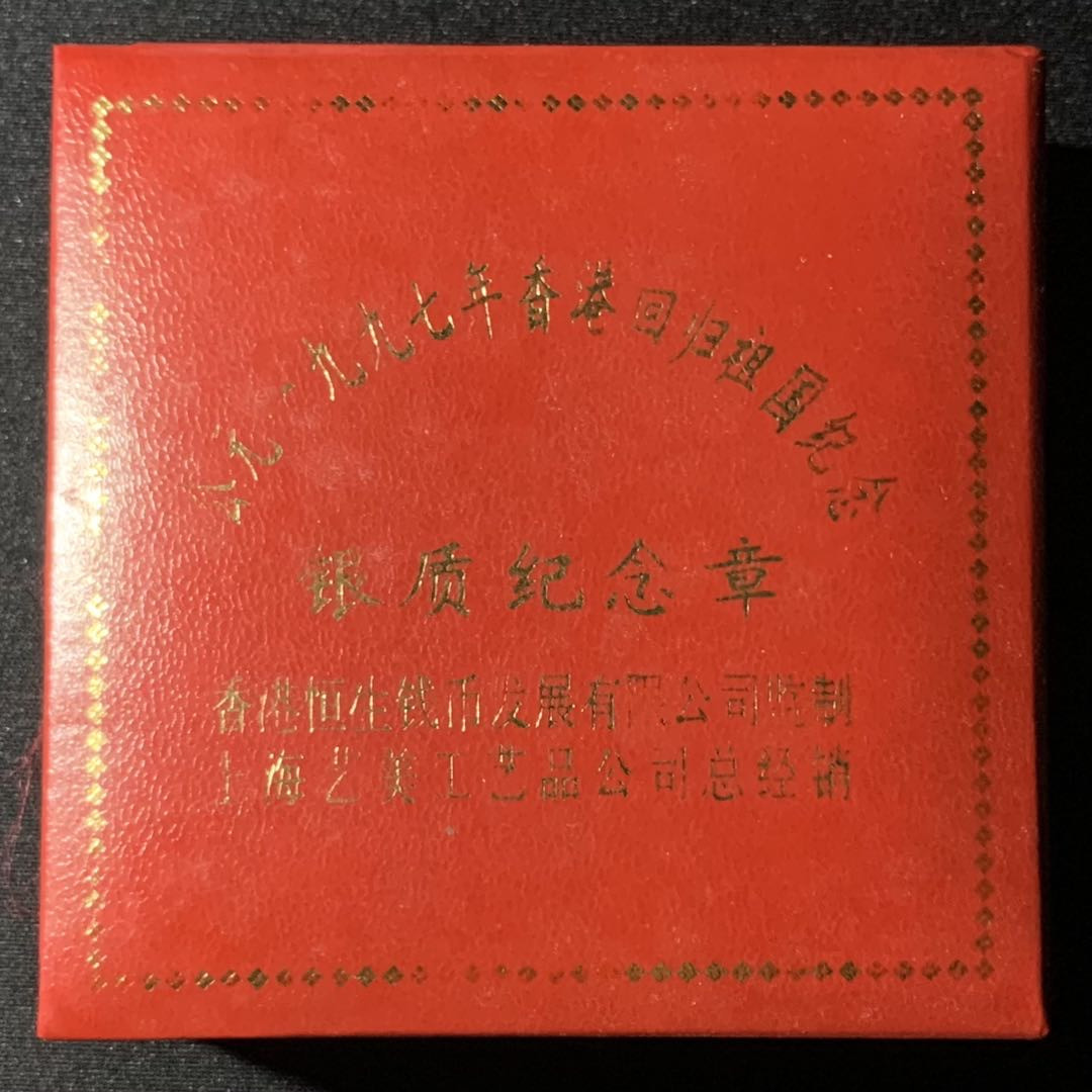 紫瑗钱币—微拍第135期  中国 1997年 庆祝香港回归 邓小平 1盎司 纪念银章 31.1克 0.999银 精制 原盒证书