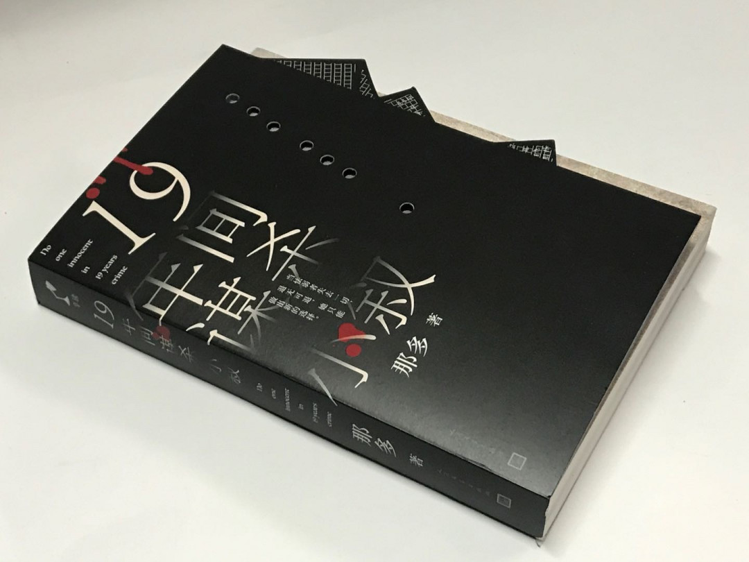 零元拍：著名悬疑作家 那多 亲笔签名著书《十九年间谋杀小叙》