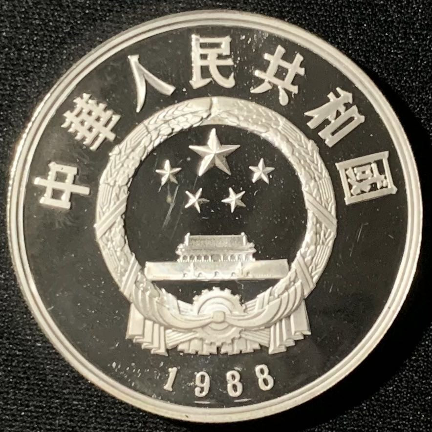 紫瑗钱币—微拍第136期  中国 1988年 历史人物 第五组 苏轼 5元 22克 0.9银 精制