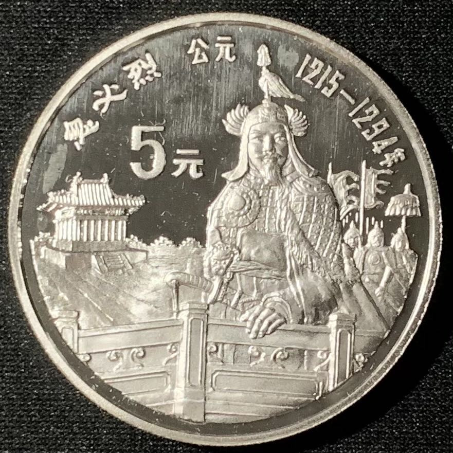 紫瑗钱币—微拍第136期  中国 1989年 历史人物 第六组 忽必烈 5元 22克 0.9银 精制