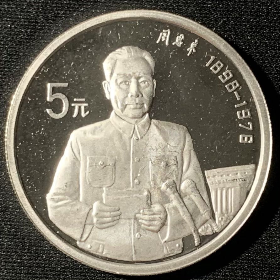 紫瑗钱币—微拍第135期  中国 1993年 历史人物 第10组 周恩来 5元 22克 0.9银 精制
