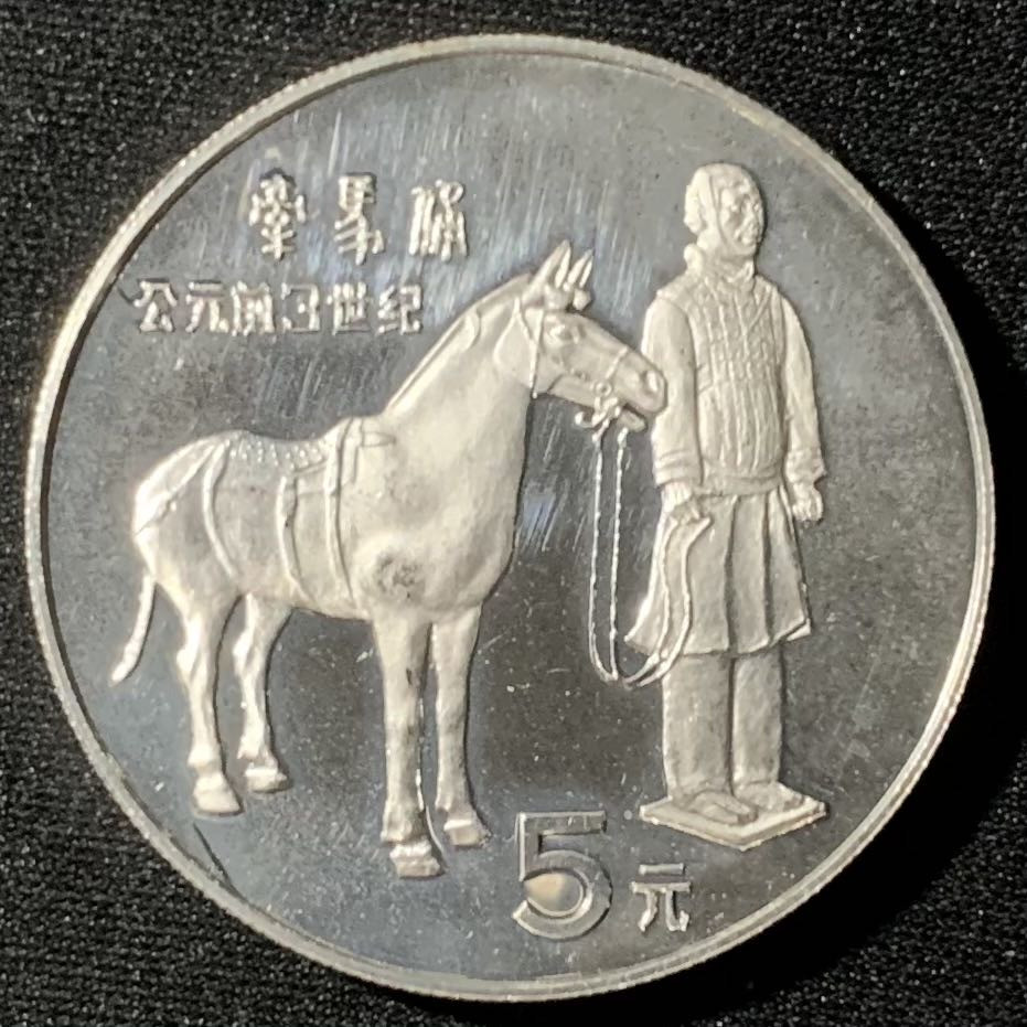 紫瑗钱币—微拍第136期  中国 1984年 历史人物 第一组 牵马俑 5元 22克 0.9银  精制